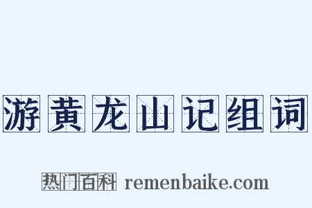 游黄龙山记组词是什么意思的图片
